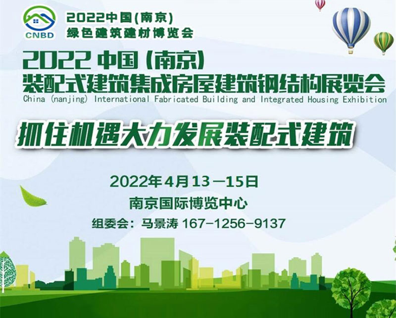 2022中國(guó)（南京）裝配式建筑、集成房屋及建筑鋼結(jié)構(gòu)展覽會(huì)